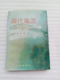 两代风流:蒋经国·蒋纬国、戴安国·金定国和他们的父辈