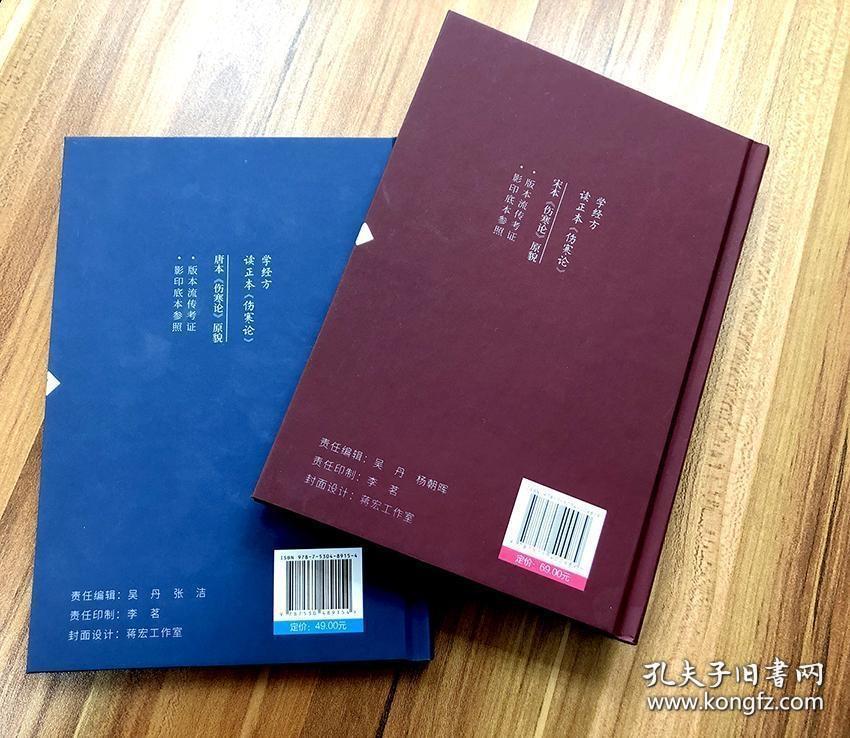 伤寒论（宋本+唐本）