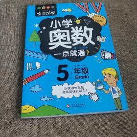 学霸课堂:小学奥数一点就通    5′年级