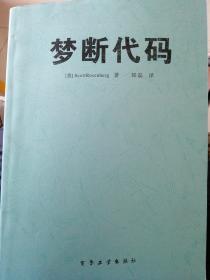 梦断代码 [美] 罗森伯格 著  韩磊 译