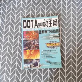 经典单机游戏攻略宝典：DOTA变身电竞主角 近卫+天灾 全新智力英雄传