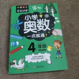 学霸课堂:小学奥数一点就通4年级  (正版新书现货)