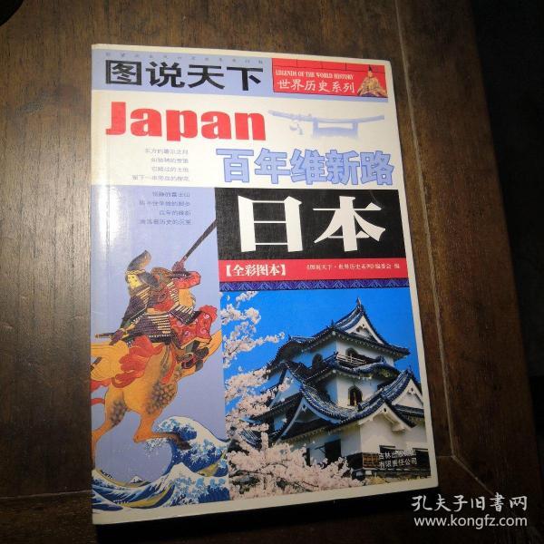 日本：百年维新路/图说天下世界历史系列1