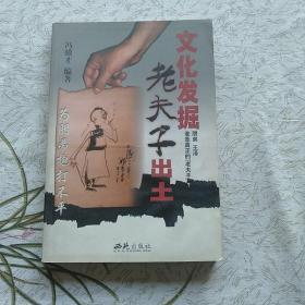 老夫子出土
