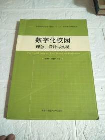 数字化校园 : 理念、设计与实现