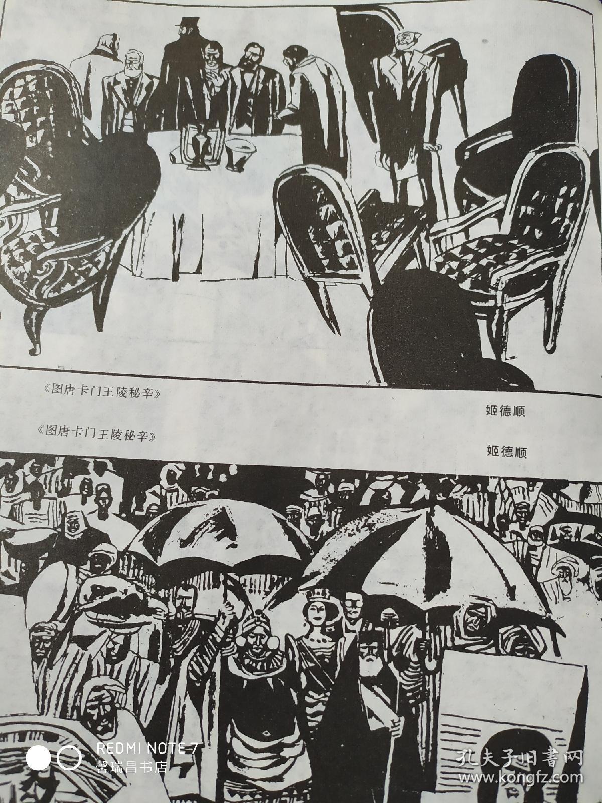 画页（印刷品）----连环画选页--林冲夜奔选二（史承武）、宫廷政变选二（黄金钟）、图唐卡门王陵秘辛（姬德顺）452