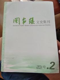 闽台缘文史集刊 2019年第2期