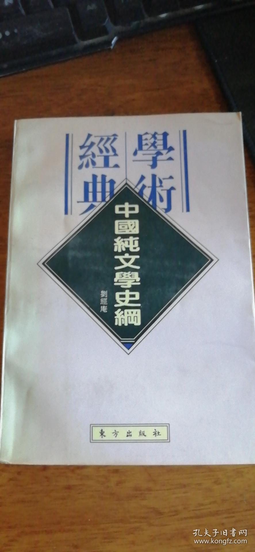 民国学术经典文库（21）：中国纯文学史纲（1996年一版一印，品好非馆）