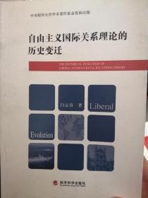 自由主义国际关系理论的历史变迁