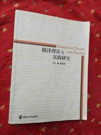 翻译理论与实践研究