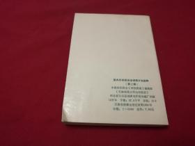 《国内外田径运动训练计划选粹》（第二辑）（32开平装 厚册483页 仅印5000册）