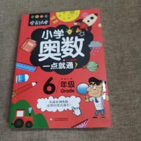 学霸课堂:小学奥数一点就通6年级(正版新书现货)