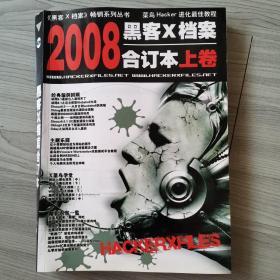 2008黑客X挡案合订本上卷