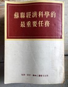 苏联经济科学的最重要任务