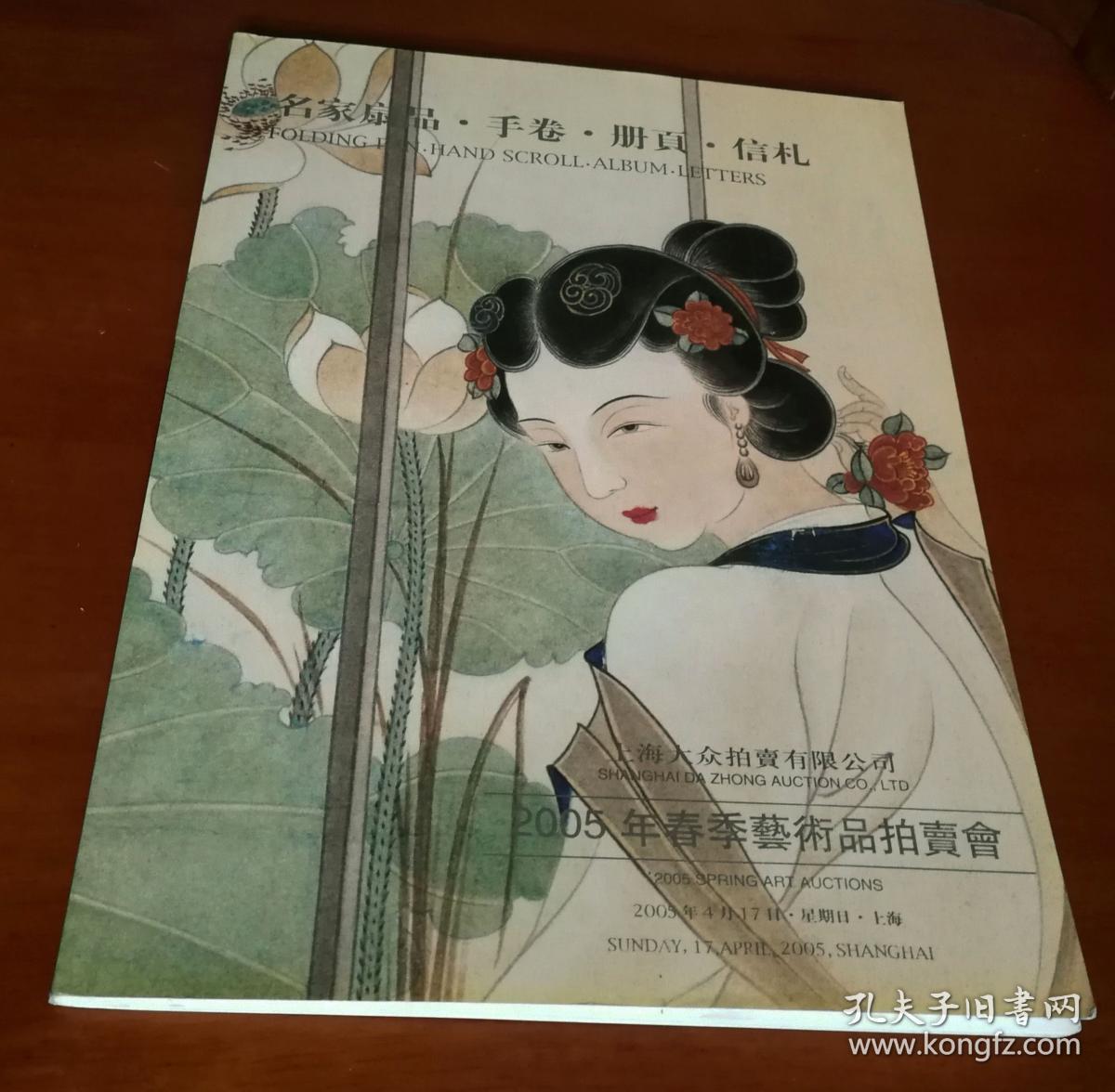 上海大众拍卖有限公司 2005年春季艺术品拍卖会 名家扇品•手卷•册页•信札