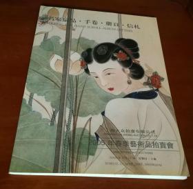 上海大众拍卖有限公司 2005年春季艺术品拍卖会 名家扇品•手卷•册页•信札