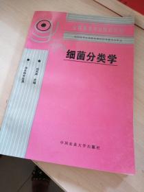 细菌分类学