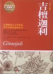 《吉檀迦利》权威全译典藏版（内页全新19号库房）