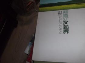 黑龙江文艺界    2012年第2期