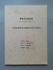 中国电视剧IP改编作品的文化取向 （中国艺术研究院 2019届申请硕士学位论文）