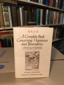 黄六鸿《福惠全书》（A Complete Book Concerning Happiness and Benevolence: A Manual for Local Magistrates in Seventeenth-Century China）英文译本，章楚翻译，1984年初版精装