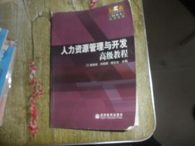 工商管理硕士（MBA）系列教材：人力资源管理与开发高级教程