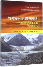 氣候變化影響與風(fēng)險(xiǎn)-氣候變化對(duì)冰川影響與風(fēng)險(xiǎn)研究