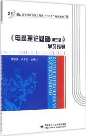 《電路理論基礎(chǔ)（第三版）》學(xué)習(xí)指導(dǎo)