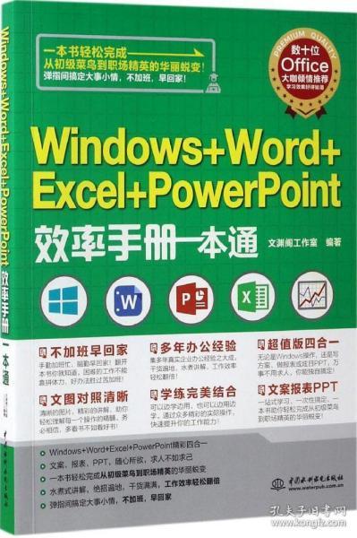 Windows+Word+Excel+PowerPoint效率手册一本通