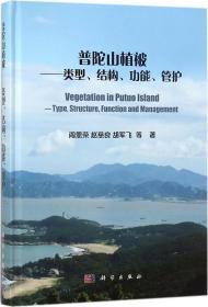 普陀山植被：类型、结构、功能、管护