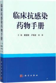 临床抗感染药物手册