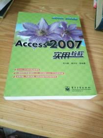 实用教程：Access 2007实用教程
