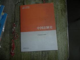 中国法制史/马克思主义理论研究和建设工程重点教材