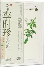 跟着李时珍学认药(第2册纪念李时珍诞辰500周年)