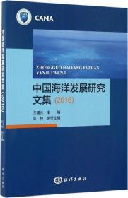 中国海洋发展研究文集（2016）