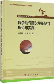 复杂油气藏开发丛书：复杂油气藏欠平衡钻井理论与实践