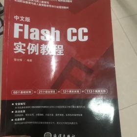 中文版Flash CC实例教程/全国职业教育与成人教育教学用书行业规划教材