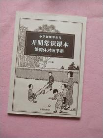 开明常识课本  第一至八册【附繁简对照手册】全套三册