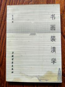 书画装潢学