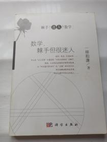 数学，棘手但很迷人
