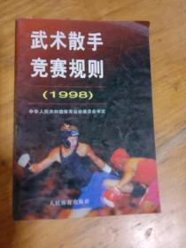 武术散手竞赛规则（1998）