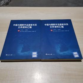 中国与朝鲜半岛国家关系文件资料汇编（1991-2006）（上下册）