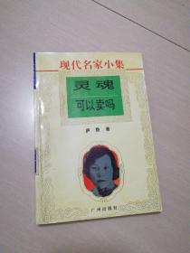 现代名家小集《灵魂可以卖吗》