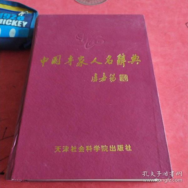 中国专家人名辞典.天津卷.1