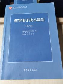 数字电子技术基础（第六版）