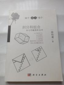 剖分和组合 从七巧板到水立方