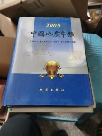 2005中国地震年鉴