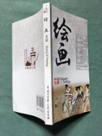 中华文明史话【绘画、服饰、诗歌、长城、故宫、黄河、长江】共七册合售；汉英对照