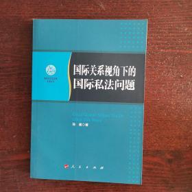 国际关系视角下的国际私法问题