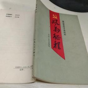 K  南召革命斗争纪实  风雨征程  / 河南人民出版社